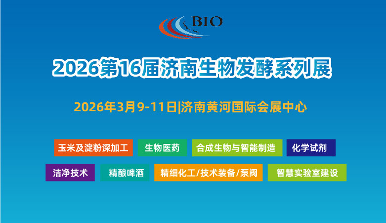 2026第16屆國際生物發(fā)酵產(chǎn)品與技術(shù)裝備展覽會（濟(jì)南）